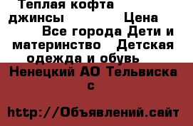 Теплая кофта Catimini   джинсы catimini › Цена ­ 1 700 - Все города Дети и материнство » Детская одежда и обувь   . Ненецкий АО,Тельвиска с.